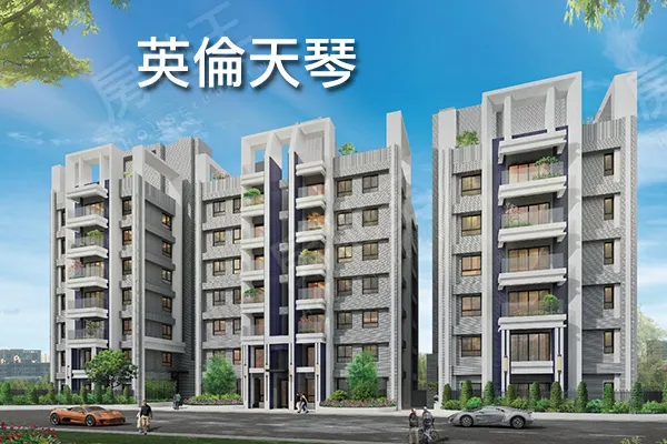 英倫天琴|南投文教特區 第一棟智慧科技宅 2-3房 |建案搶先看