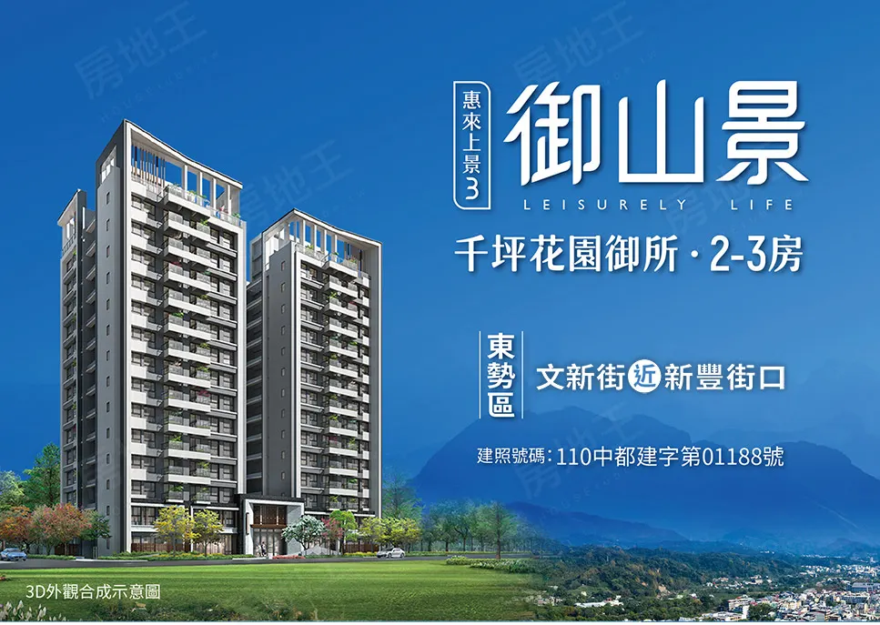 建案搶先看 | 台中東勢 永盛昌建設「惠來上景3 御山景」寧靜住宅區享周邊繁華