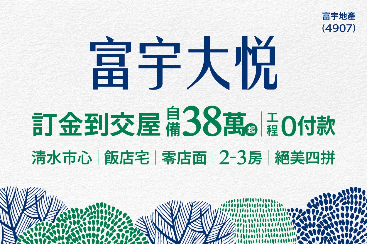 富宇大悦｜清水市中心2-3房 百年一遇星級飯店宅｜海線建案開箱