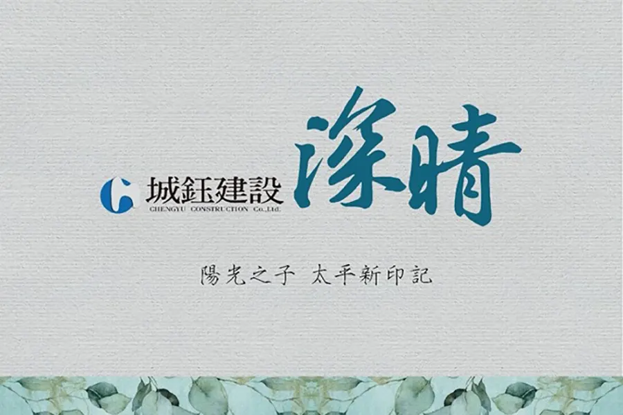 「城鈺.深晴」城鈺建設經典建築系列：新型態二～三代世代別墅 榮耀上市！