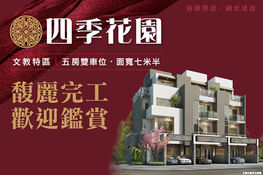 建案搶先看|四季花園 文教學區 南投縣治中心 靜隱交通宅