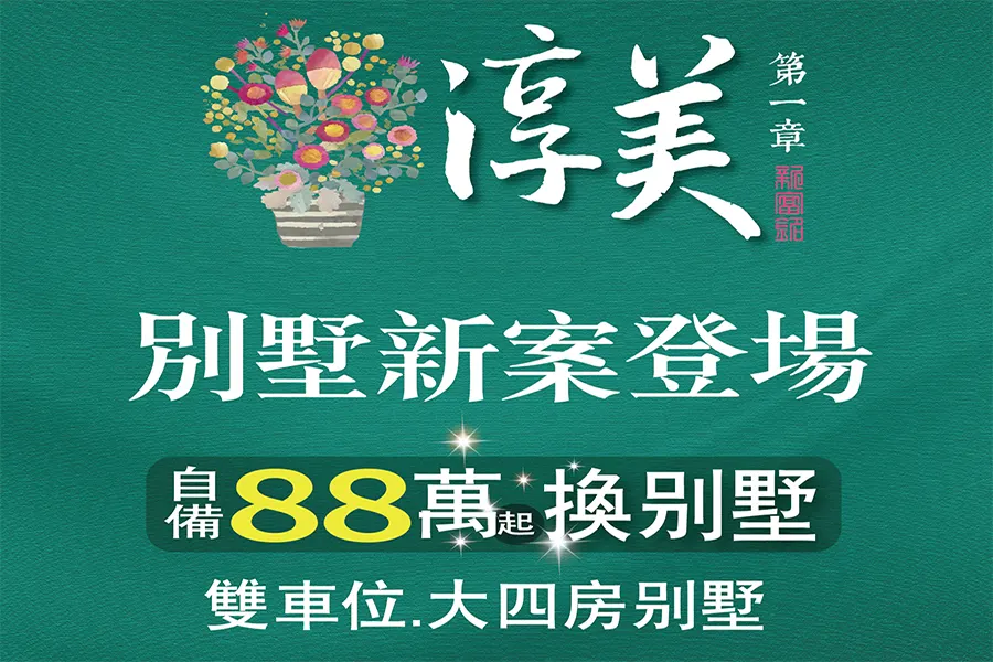 台中港市鎮中心│《淳美第一章》自備88萬起雙車位四房別墅勝過買大樓