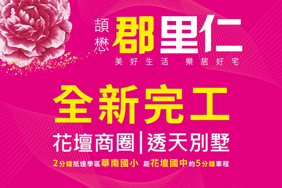 建案開箱｜郡里仁｜全新落成  中彰台74花壇透天首席 台中七期繁華生活圈起點 靜巷書香宅