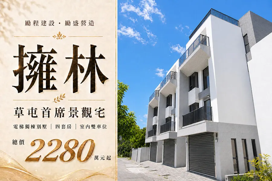 離塵不離城，尋回生活的「氧森寓 所」:草屯【勵程擁林】獨棟別墅的清 水工法與大隱之美