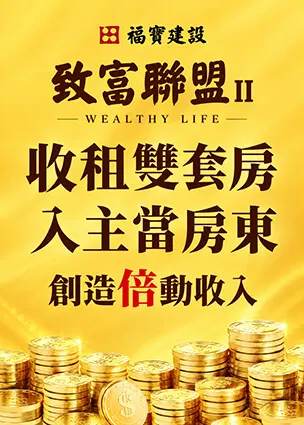 致富聯盟II