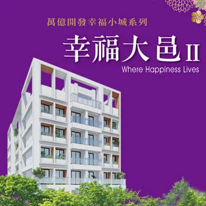 幸福大邑Ⅱ