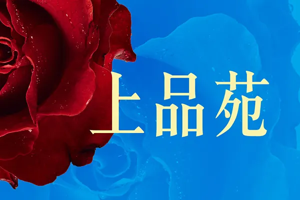 彰化上品苑建案主視覺