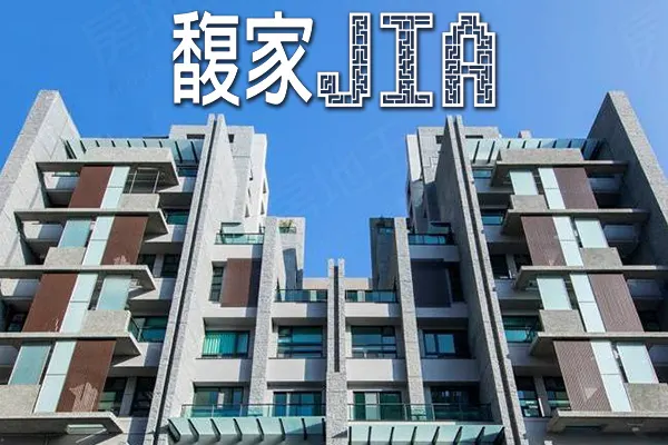 馥家JIA建案主視覺