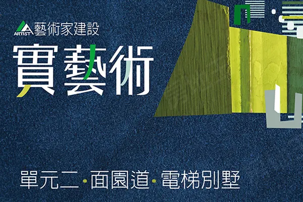 實藝術建案主視覺 2