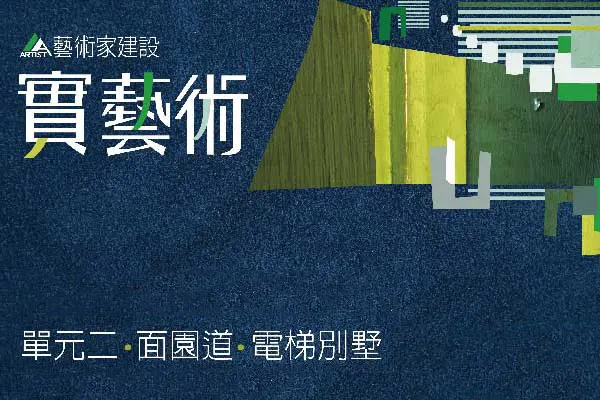 實藝術建案主視覺