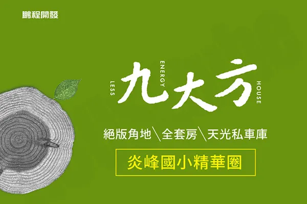 九大方鉑金特A建案主視覺