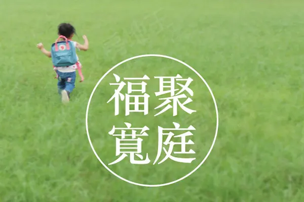 福聚 寬庭建案主視覺