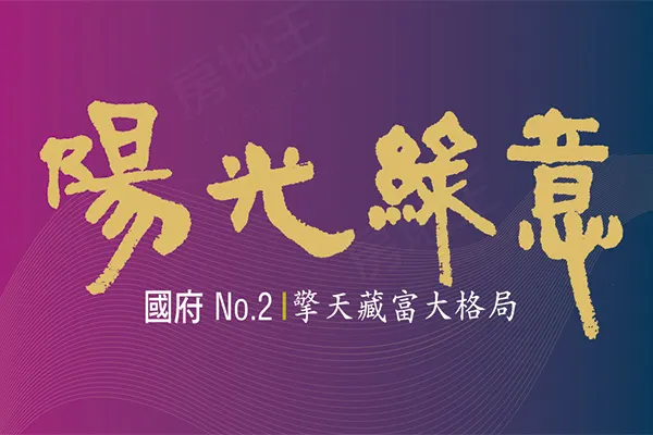 陽光綠意NO.2建案主視覺