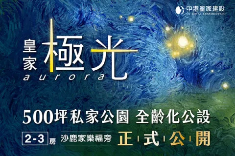 皇家極光建案主視覺