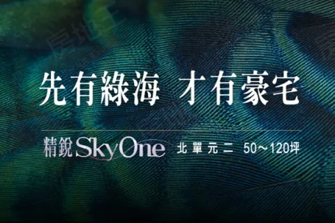精銳Sky One建案主視覺