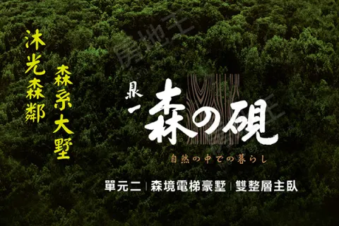 鼎一森之硯建案主視覺
