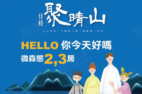 佳格聚晴山建案主視覺