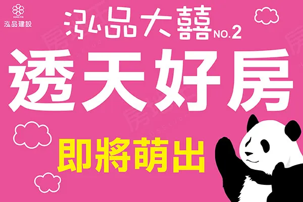泓品大囍2建案主視覺