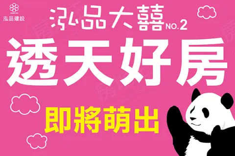 泓品大囍2建案主視覺