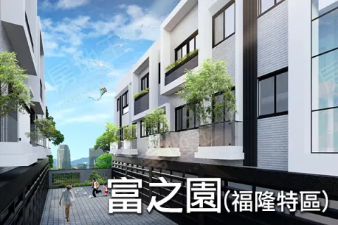富之園(福隆特區)建案主視覺