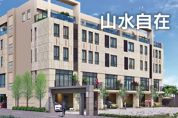 山水自在建案主視覺