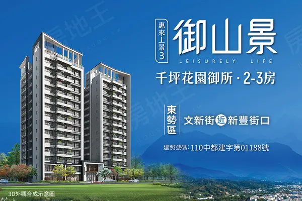 惠來上景3 御山景建案主視覺