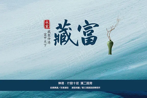 永宸藏富建案主視覺
