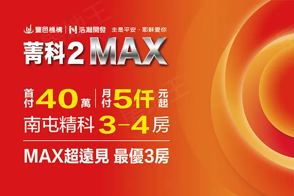 浩瀚菁科2MAX建案主視覺