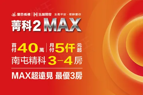 浩瀚菁科2MAX建案主視覺