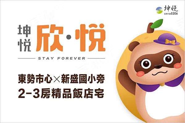 坤悅‧欣悅建案主視覺