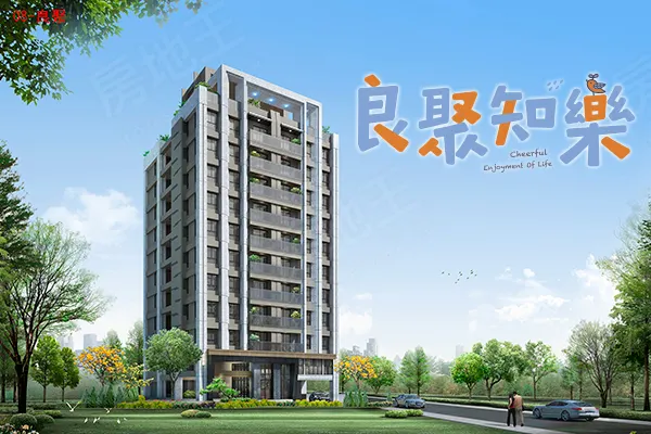 良聚知樂建案主視覺