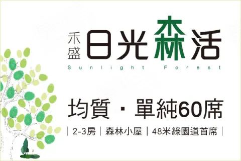 日光森活建案主視覺