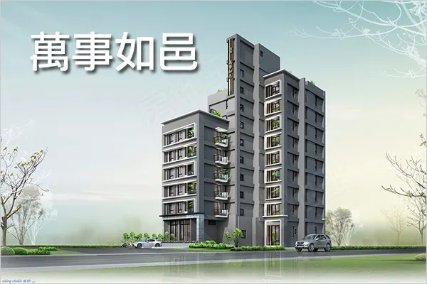 萬事如邑建案主視覺