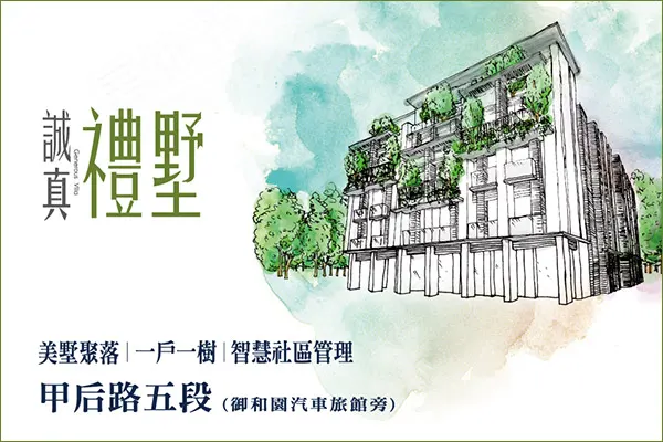 誠真禮墅建案主視覺