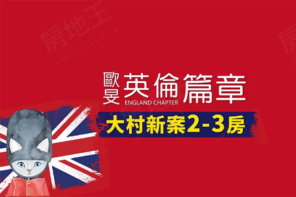 英倫篇章建案主視覺