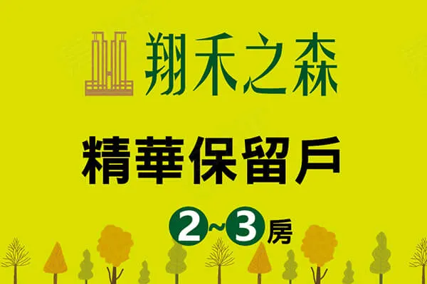 翔禾之森建案主視覺