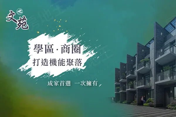文苑建案主視覺