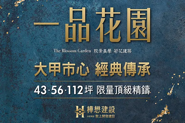 樺懋一品花園建案主視覺