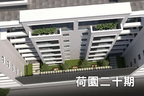 荷園二十期建案主視覺