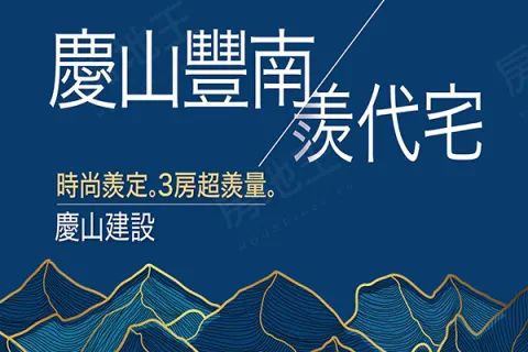 慶山豐南建案主視覺