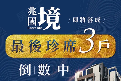 兆國境建案主視覺