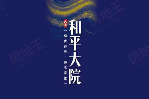 和平大院建案主視覺