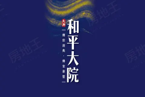 和平大院建案主視覺
