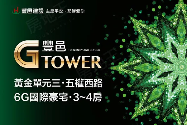 豐邑G Tower建案主視覺
