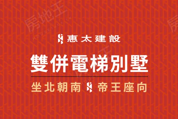 惠太傳家堡建案主視覺
