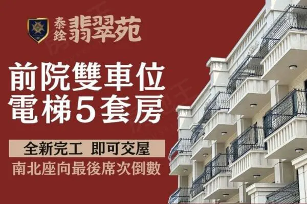 泰銓翡翠苑建案主視覺