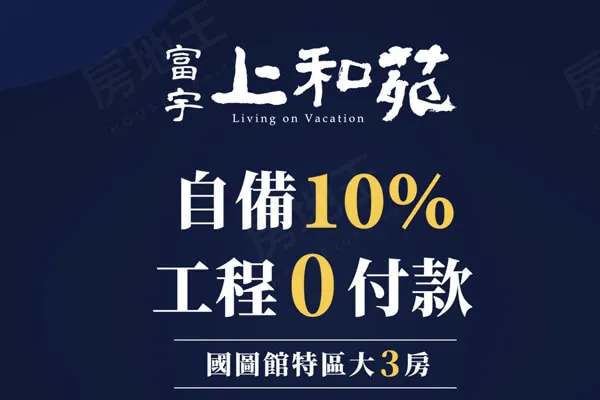 富宇上和苑建案主視覺