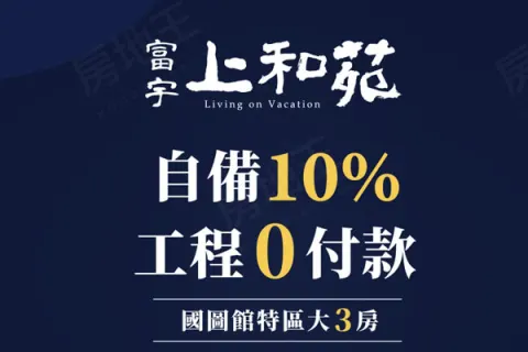 富宇上和苑建案主視覺