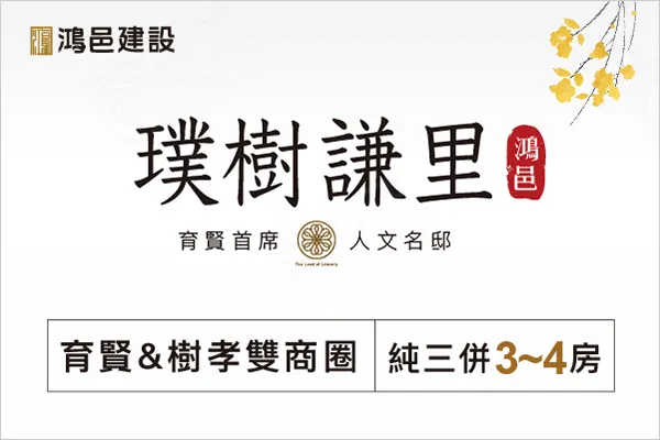 鴻邑璞樹謙里建案主視覺