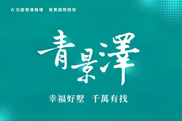 兆國青景澤建案主視覺